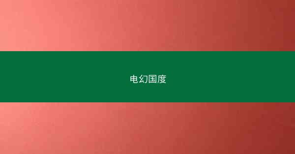 电幻国度