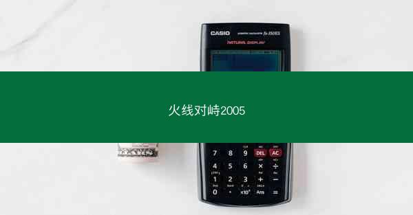 火线对峙2005