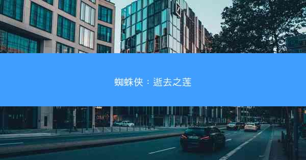 蜘蛛侠：逝去之莲
