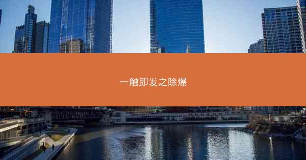 一触即发之除爆