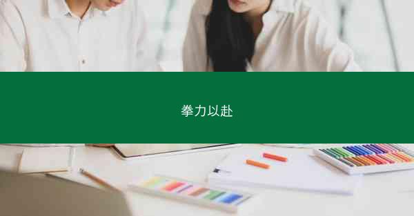 拳力以赴