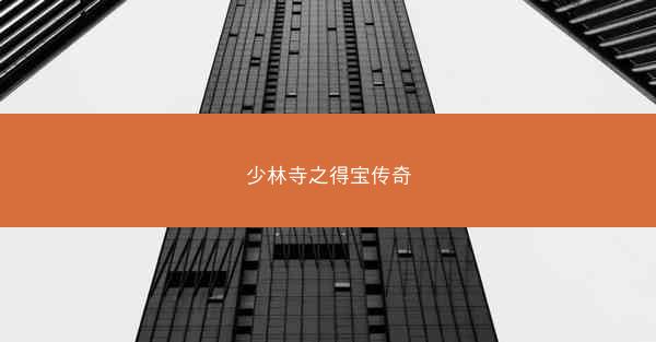 少林寺之得宝传奇