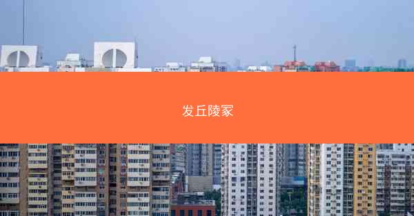 发丘陵冢