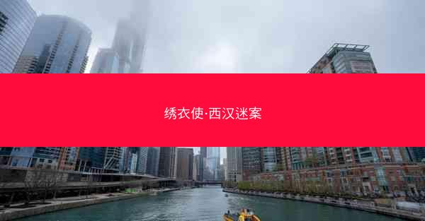 绣衣使·西汉迷案