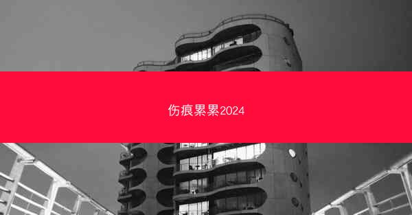 伤痕累累2024