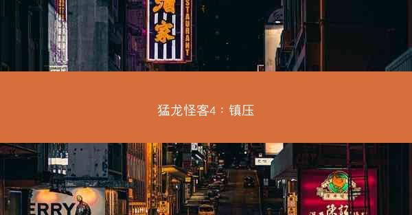 猛龙怪客4：镇压