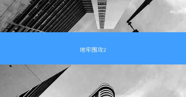 地牢围攻2