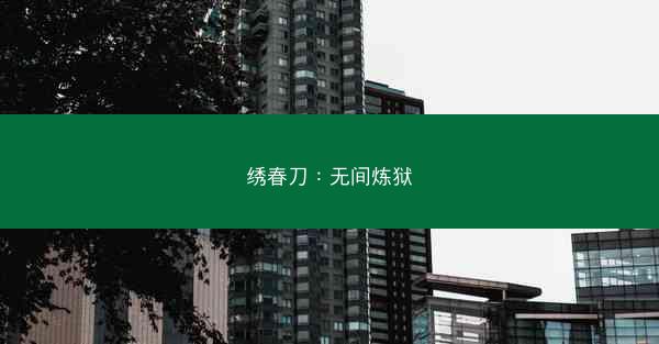 绣春刀：无间炼狱
