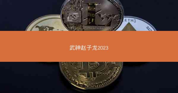 武神赵子龙2023