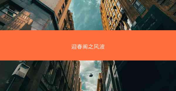 迎春阁之风波