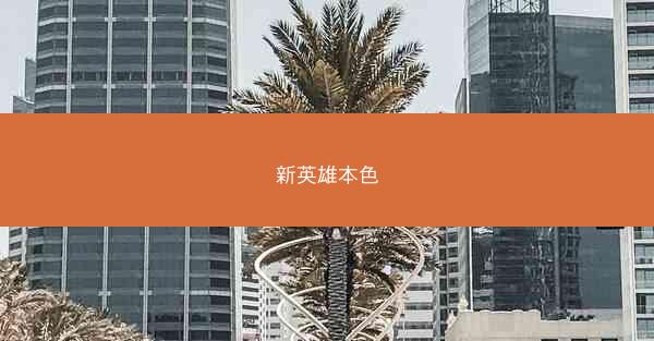 新英雄本色