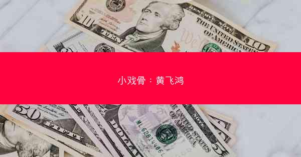 小戏骨：黄飞鸿