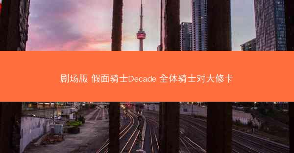 剧场版 假面骑士Decade 全体骑士对大修卡