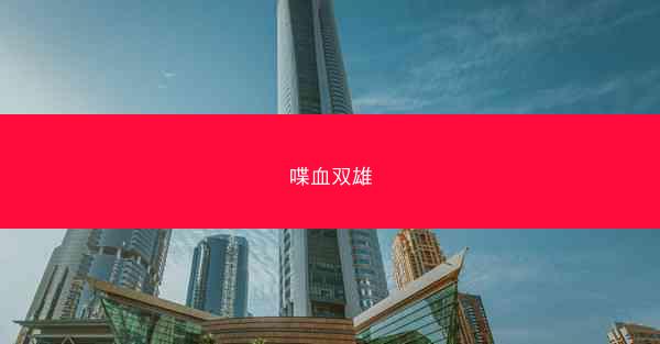 喋血双雄