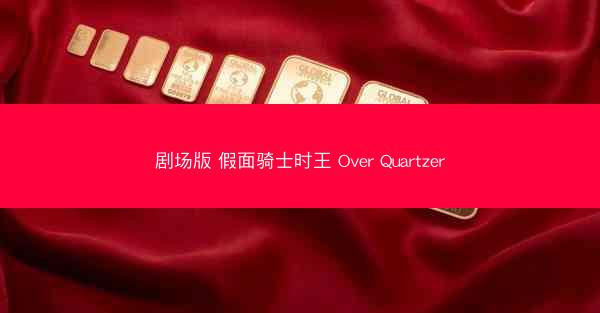 剧场版 假面骑士时王 Over Quartzer
