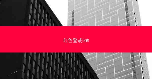 红色警戒999