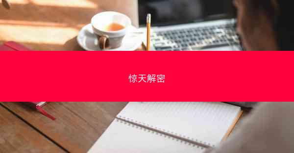 惊天解密