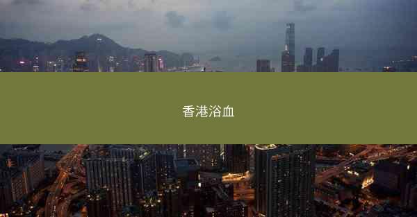香港浴血