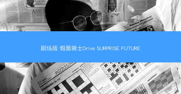 剧场版 假面骑士Drive SURPRISE FUTURE