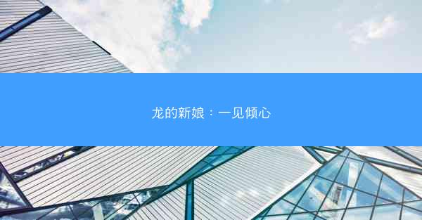 龙的新娘：一见倾心