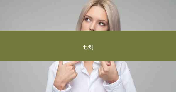 七剑