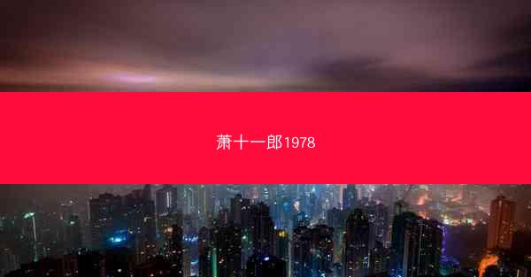 萧十一郎1978