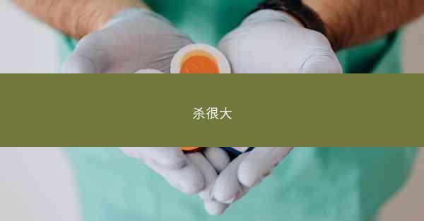 杀很大