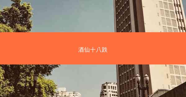 酒仙十八跌