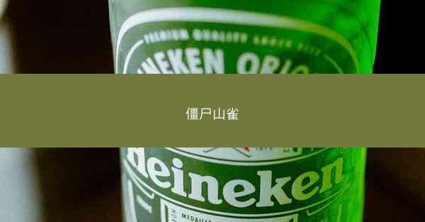 僵尸山雀