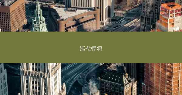 巡弋悍将