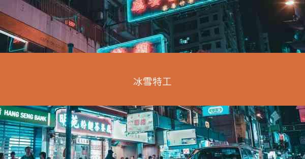 冰雪特工