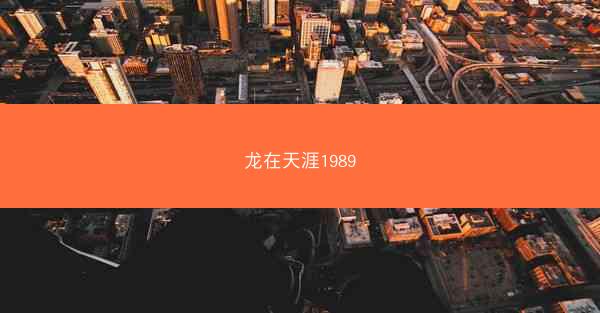 龙在天涯1989