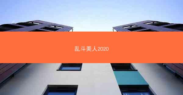 乱斗美人2020
