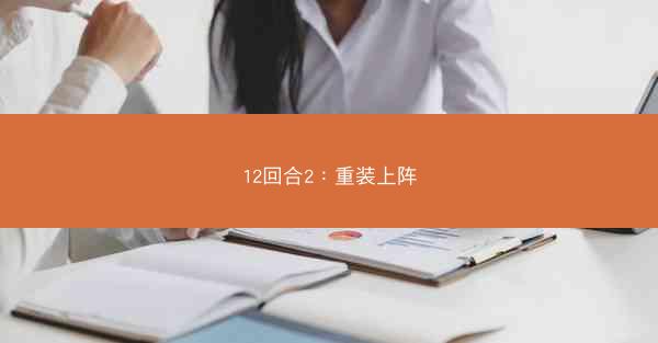 12回合2：重装上阵
