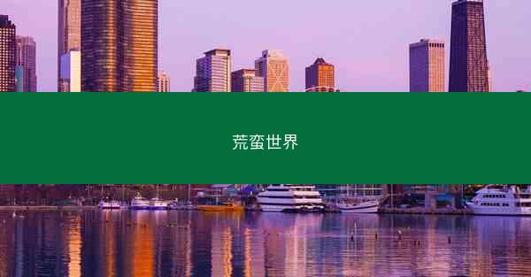 荒蛮世界