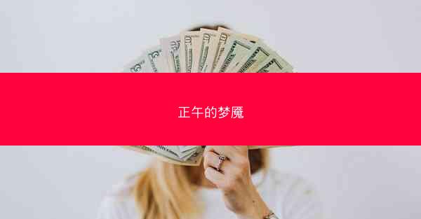 正午的梦魇