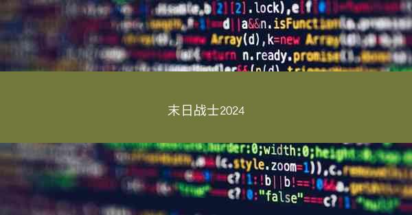 末日战士2024