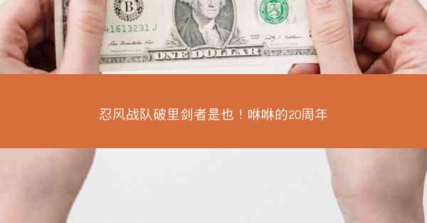 忍风战队破里剑者是也！咻咻的20周年