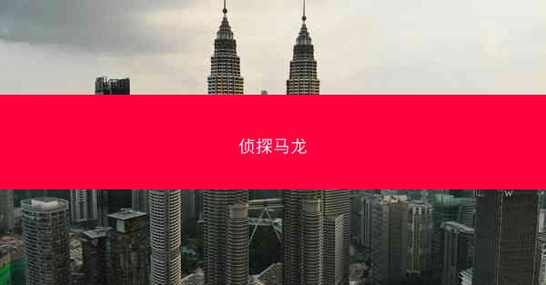 侦探马龙