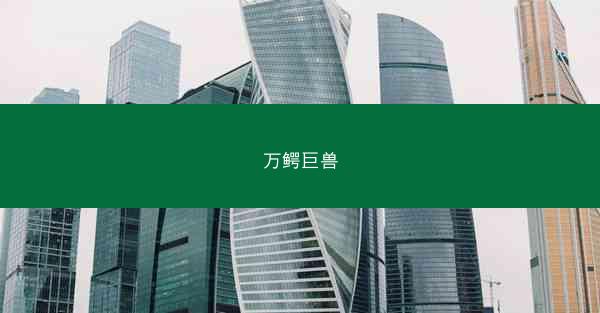 万鳄巨兽
