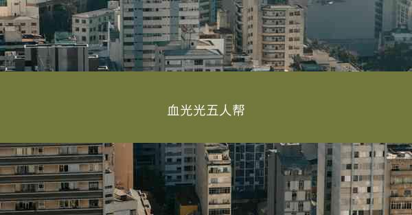 血光光五人帮