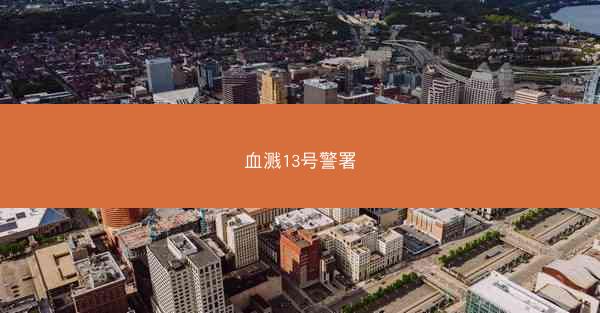 血溅13号警署