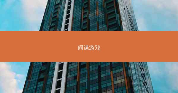 间谍游戏