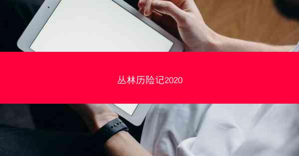 丛林历险记2020