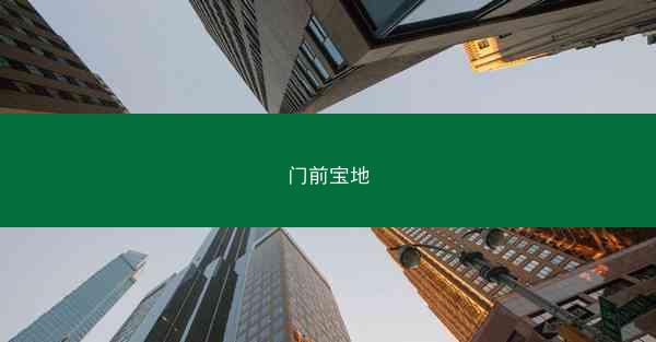 门前宝地
