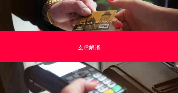 玄虚解语