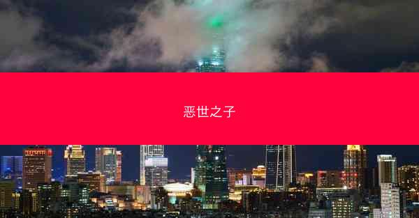恶世之子
