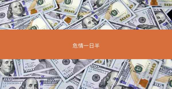 危情一日半