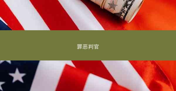 罪恶判官