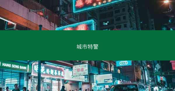 城市特警